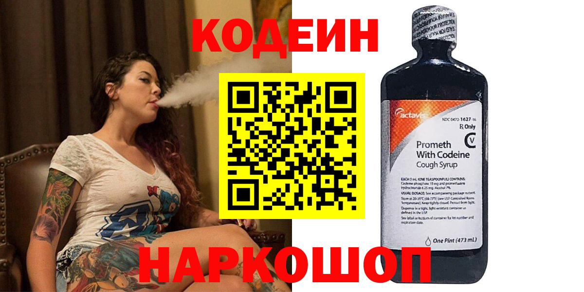 Кодеин Purple Drank  Вход с VPN  Коркино 